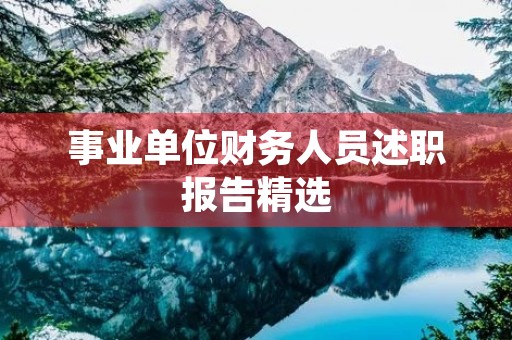 事业单位财务人员述职报告精选（10篇）
