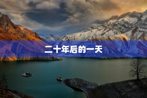 二十年后的一天 二十年后的一天