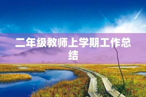 二年级教师上学期工作总结