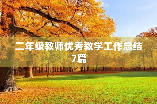 二年级教师优秀教学工作总结7篇