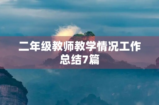 二年级教师教学情况工作总结7篇 二年级教师教学情况工作总结7篇