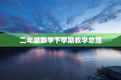 二年级数学下学期教学总结