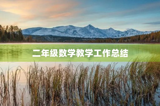 二年级数学教学工作总结(7篇) 二年级数学教学工作总结(7篇)