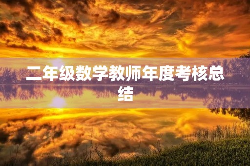 二年级数学教师年度考核总结
