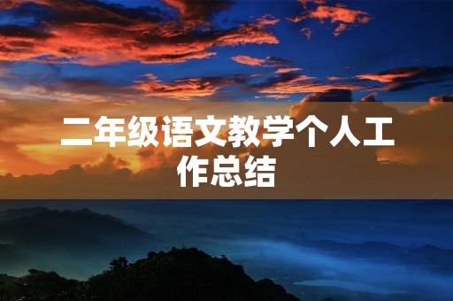二年级语文教学个人工作总结