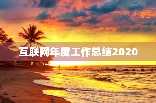 互联网年度工作总结2020