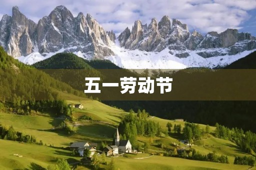 五一劳动节
