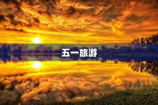 五一旅游