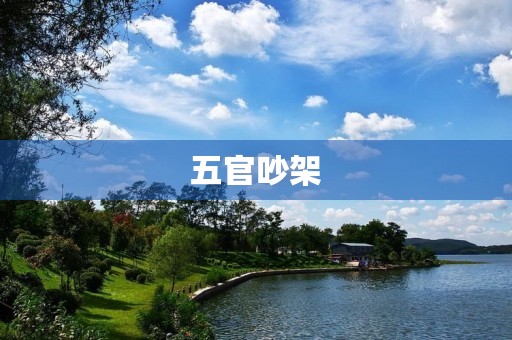 五官吵架