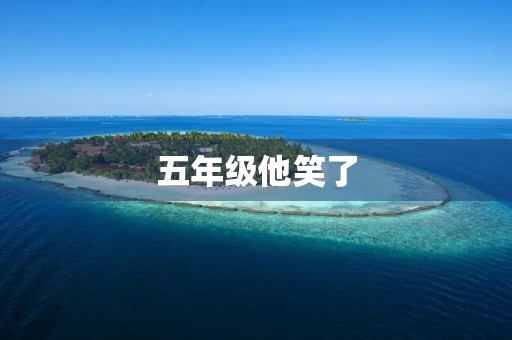五年级他笑了