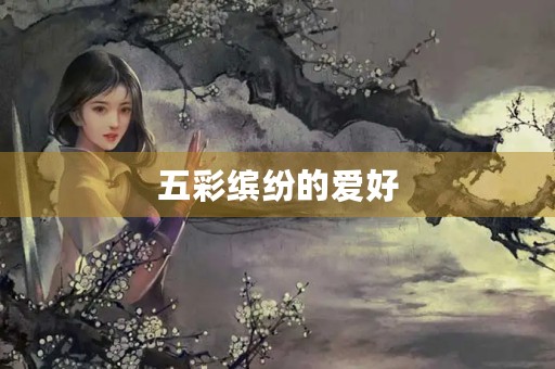 五彩缤纷的爱好