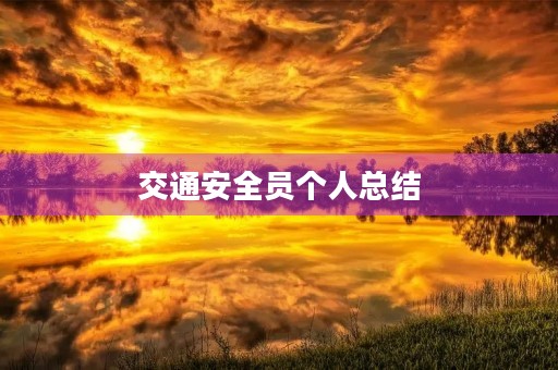 交通安全员个人总结