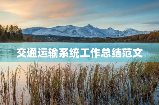 交通运输系统工作总结范文
