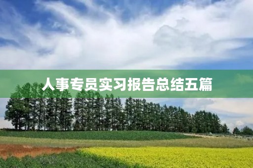 人事专员实习报告总结五篇 人事专员实习报告总结五篇