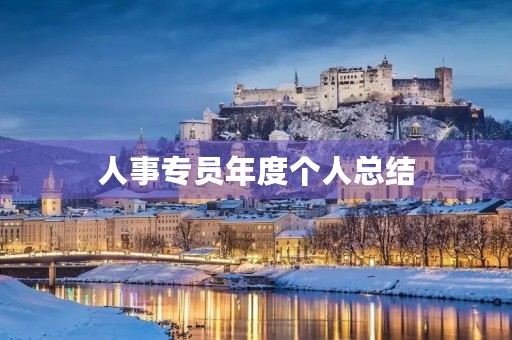 人事专员年度个人总结