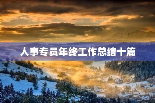 人事专员年终工作总结十篇