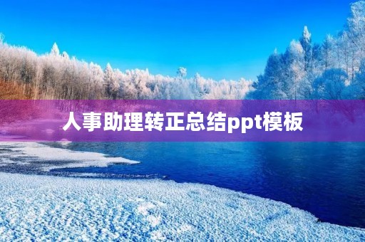 人事助理转正总结ppt模板