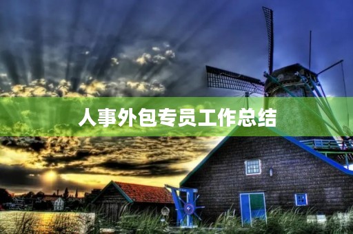 人事外包专员工作总结