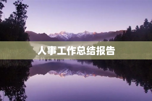 人事工作总结报告