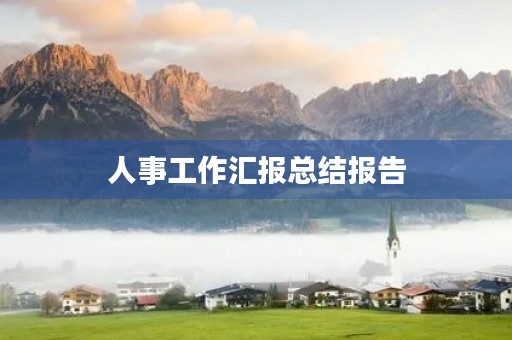 人事工作汇报总结报告