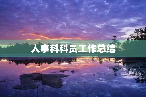 人事科科员工作总结
