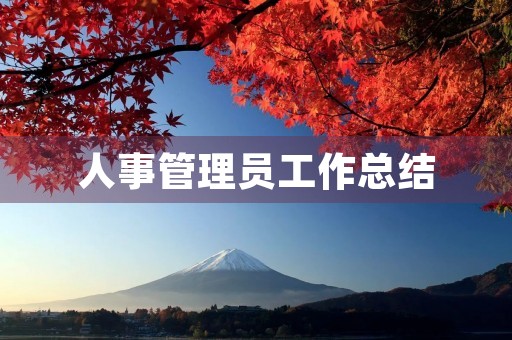 人事管理员工作总结