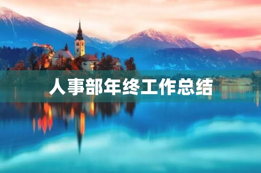 人事部年终工作总结