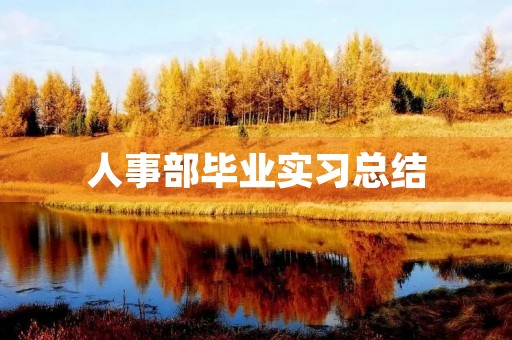 人事部毕业实习总结