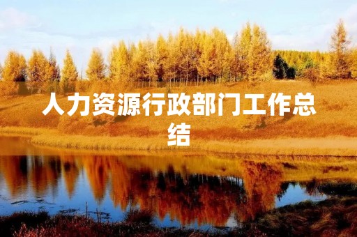 人力资源行政部门工作总结