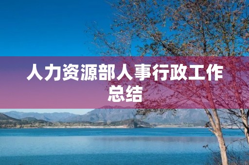 人力资源部人事行政工作总结