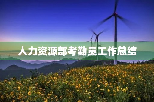 人力资源部考勤员工作总结