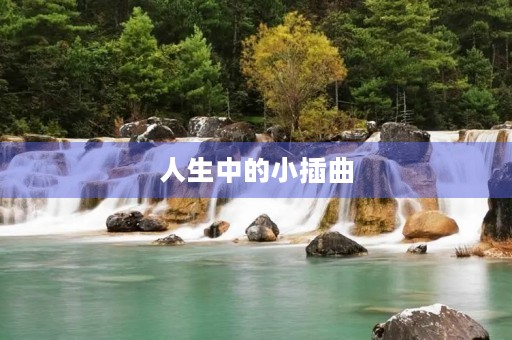 人生中的小插曲 人生中的小插曲