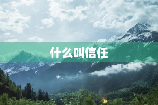 什么叫信任 什么叫信任