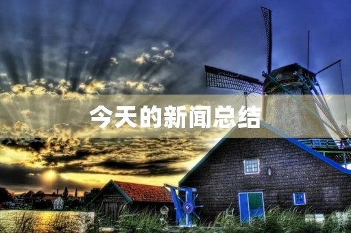 今天的新闻总结