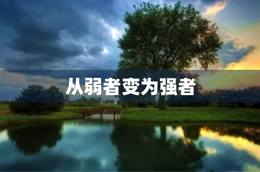 从弱者变为强者 从弱者变为强者