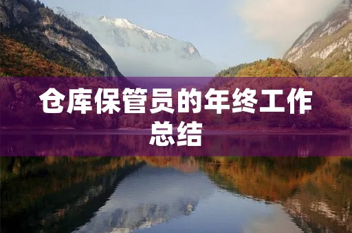 仓库保管员的年终工作总结