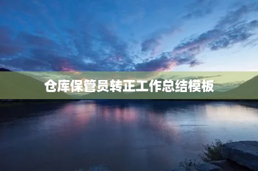 仓库保管员转正工作总结模板