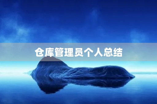 仓库管理员个人总结