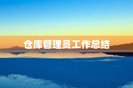 仓库管理员工作总结