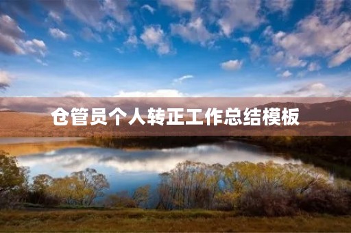 仓管员个人转正工作总结模板