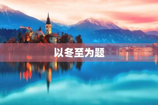 以冬至为题 以冬至为题