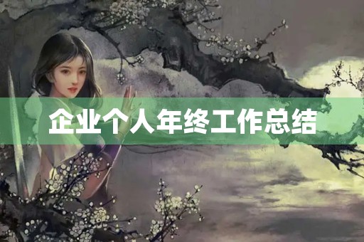 企业个人年终工作总结