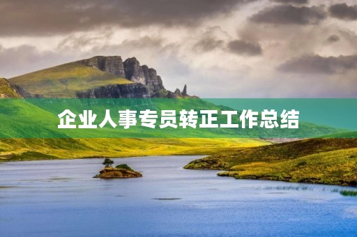 企业人事专员转正工作总结