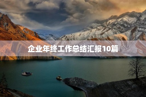 企业年终工作总结汇报10篇