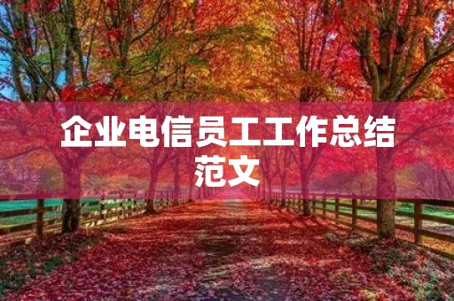 企业电信员工工作总结范文