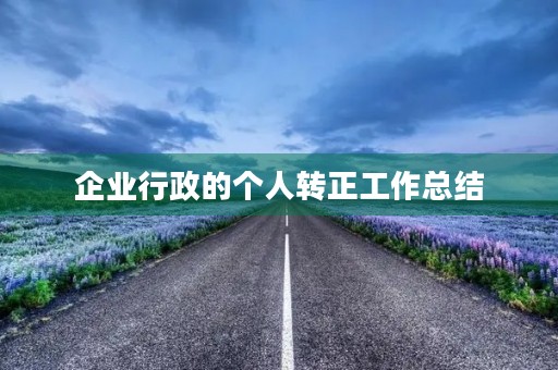 企业行政的个人转正工作总结