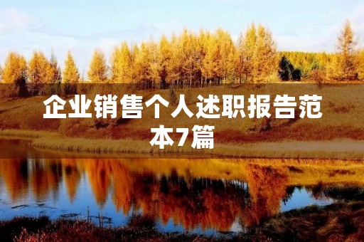企业销售个人述职报告范本7篇