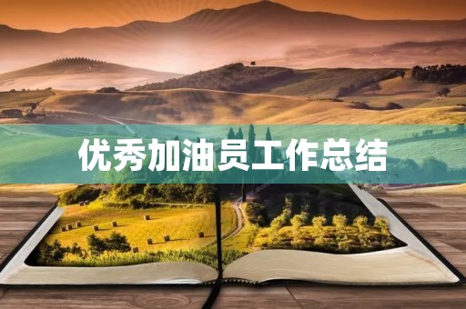 优秀加油员工作总结