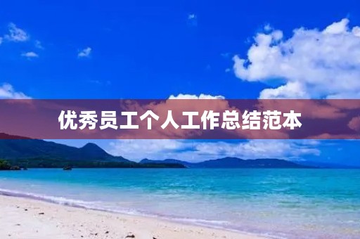 优秀员工个人工作总结范本