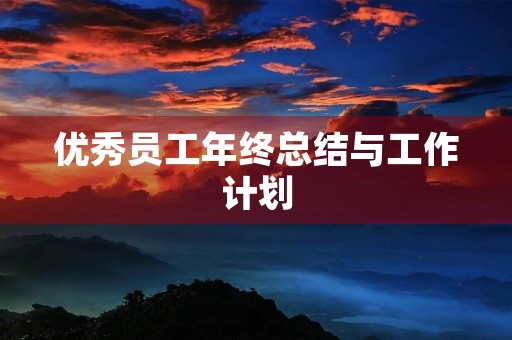 优秀员工年终总结与工作计划